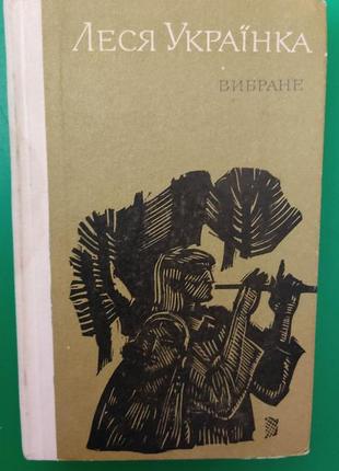 Леся українка поезії поеми драматичні твори. вибране . лісова пісня. камінний господар. дніпро 1977  книга б/у