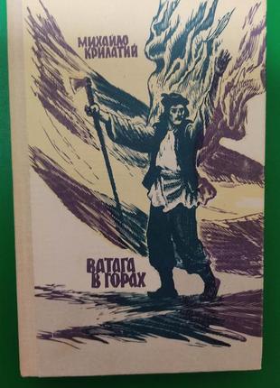 Михайло крилатий ватага в горах книга б/у