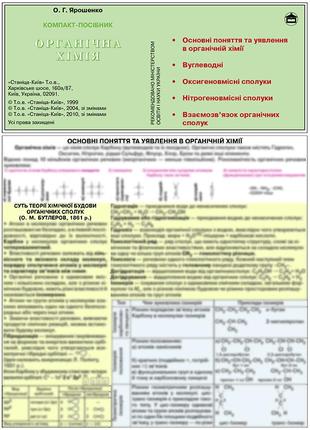 Органическая химия. компактный учебник. о. г. ярошенко1 фото