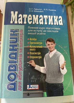 Довідник з математики