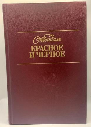 Стендаль. червоне і чорне. 1977 б/у