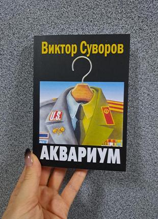 Суворов виктор аквариум