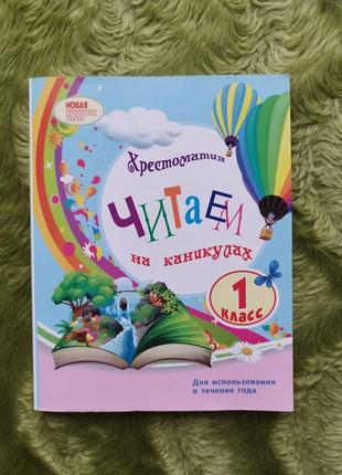 Хрестоматия
