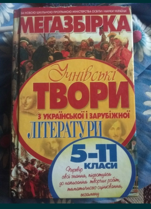 Мегазбірник учнівських творів.1 фото