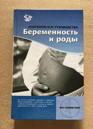 Кокрановское руководство. беременность и роды. автор хофмейр д.ю., нейлсон д.п. 2010г.1 фото