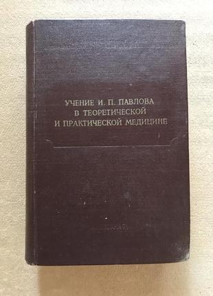 Учение и. п. павлова в теоретической и практической медицине. 1953 г. тираж 18000