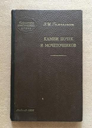 Гимпельсон э.и. камни почек и мочеточников 1956г. тираж 15000