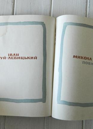 Иван неслышь-левицкий никола джеря книга 1970 год прокопенко4 фото