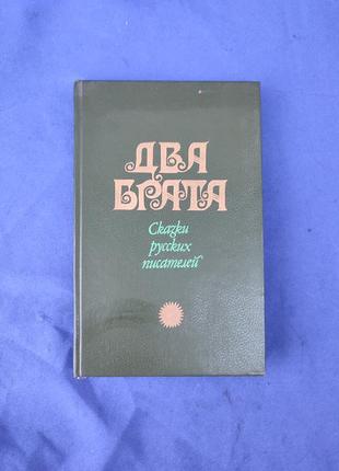 Книга книжка два брата сказки русских писателей для детей