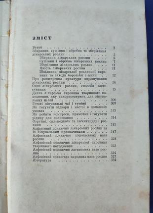 Книга книжка лікарські рослини та їх застосування в народній медицині  м. с. харченко в. і. сила л. й. володайський5 фото