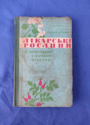 Книга книжка лікарські рослини та їх застосування в народній медицині  м. с. харченко в. і. сила л. й. володайський