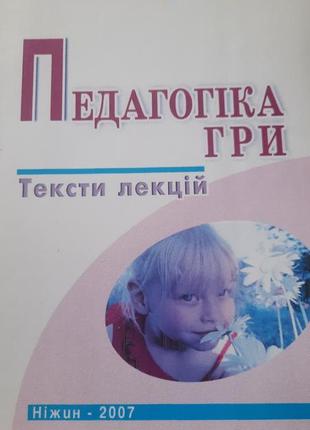 Книга педагогика игры