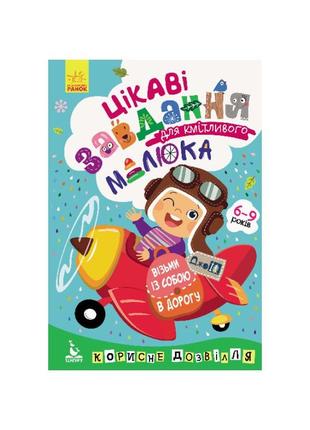 Розвиваючий зошит джоiq "цікаві завдання для кмітливого малюка" 938003 рус від imdi