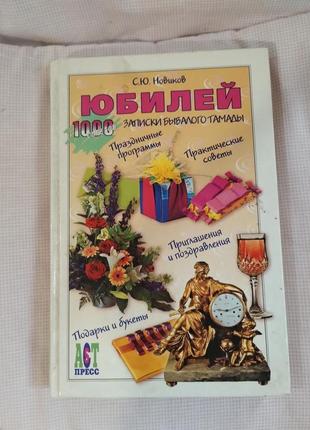 Сергій новіков ювілей.  записки досвідченого тамади