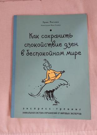 Як зберегти спокій дзен у неспокійному світі ерік пігані1 фото