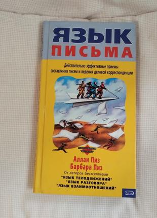 Мова листування
аллан піз, барбара піз