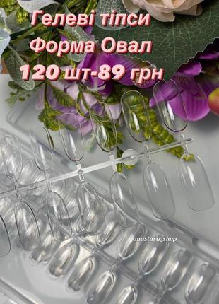 Типси гелеві, рідкі типси для швидкого нарощування, 120 шт