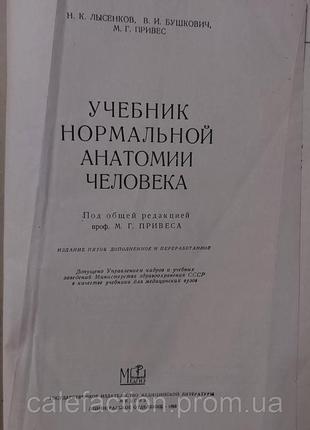 Учебник нормальной анатомии человека н.к.лысенков медгиз 1958г3 фото