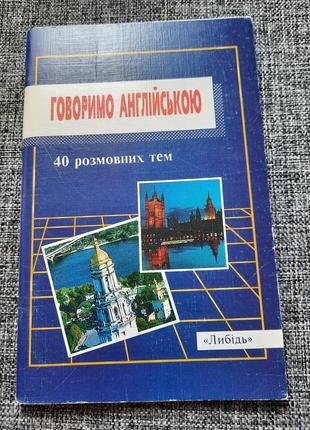 Ильенко говорим на английском 40 разговорных тем