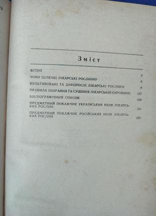 Книга книжка лікарські рослини на присадибній ділянці ф. і. мамчук я. д. гладун5 фото