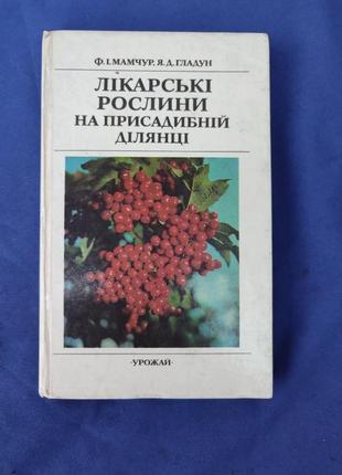 Книга книжка лікарські рослини на присадибній ділянці ф. і. мамчук я. д. гладун1 фото