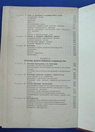 Книга книжка плодоводство с основами декоративного садоводства в.и. якушев в. в. шевченко7 фото