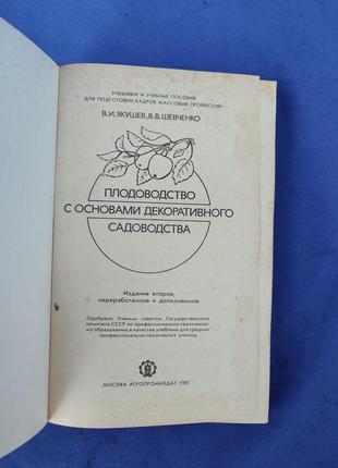 Книга книжка плодоводство с основами декоративного садоводства в.и. якушев в. в. шевченко2 фото