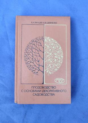 Книга книжка плодоводство с основами декоративного садоводства в.и. якушев в. в. шевченко