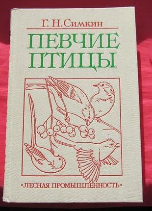 Язык и поведение птиц певчие птицы 62 вида справочник книга