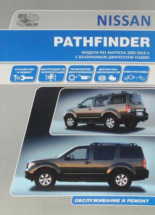 Nissan pathfinder. посібник з ремонту й експлуатації. книга