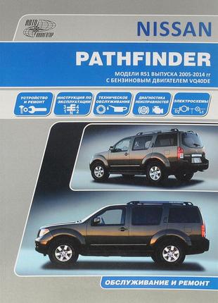 Nissan pathfinder. руководство по ремонту и эксплуатации. книга