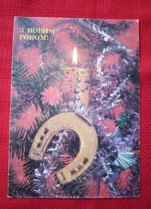 Листівка минуле століття .з новим роком! 1991р