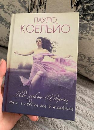 Книга «над річкою пʼєдрою, там я сиділа та й плакала» пацло коельйо