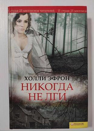 "никогда не лги" холли эфрон, 2010 г.