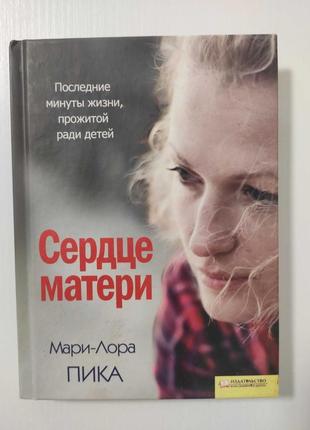 "сердце матери" мари-лора пика, 2011 г.
