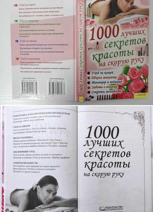 Книга "1000 секретов красоты".