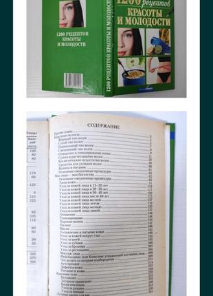 Книга "1200 рецептов красоты и молодости".