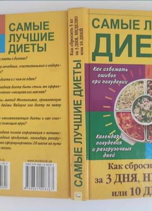 Книга 
"самые лучшие диеты".