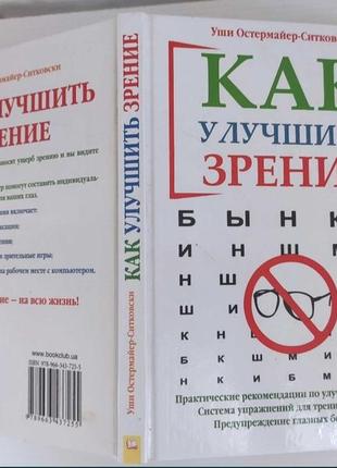 Книга "как улучшить зрение"
