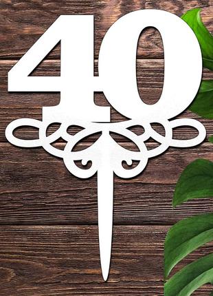 Дерев'яний топпер "40 років" цифра 12х9см білий топер для торта, у букет квіти фігурка з лдвп