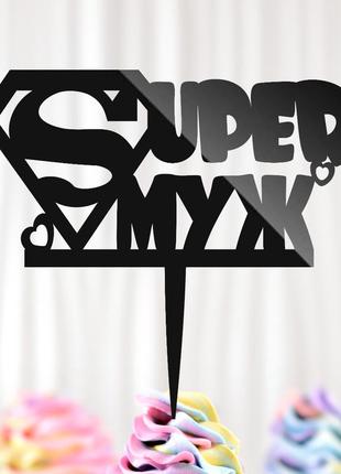 Пластиковый топпер "super супер муж" 15х13 черный топер из акрила для торта, фигурка из полистирола