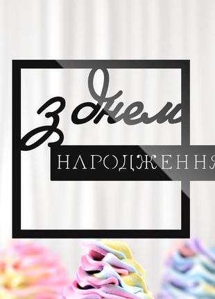 Пластиковий топпер "з днем народження (квадрат)" 10х8см чорний топпер з акрилу для торта, фігурка полістирол