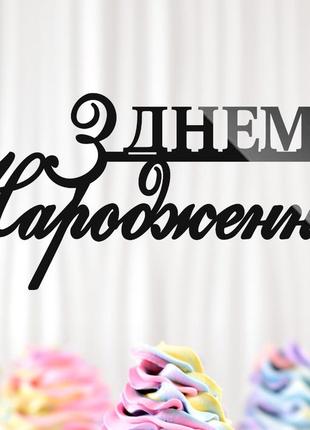 Пластиковый топпер "з днем народження (смайл)" 15х7 черный топер из акрила для торта, фигурка полистирола