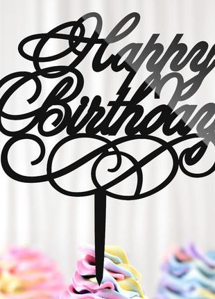Пластиковий топпер "happy birthday (12)" 16х14cм чорний топпер з акрилу для торта, фігурка полістирол