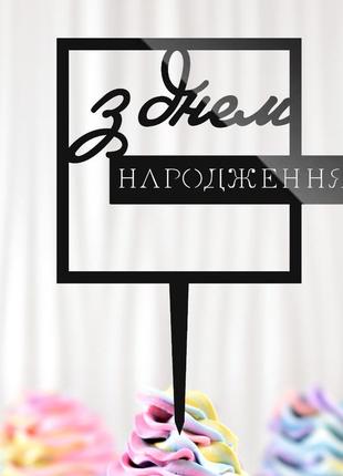 Пластиковый топпер "з днем народження (квадрат)" 13х10 черный топер из акрила для торта, фигурка из полистирол