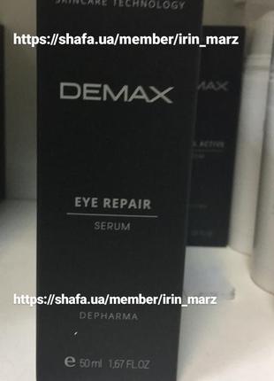 Demax eye repair serum сироватка від набряків і темних кіл під очима під крем для повік