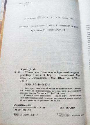 Книга шпіон, джеймс фенімор купер, 19906 фото