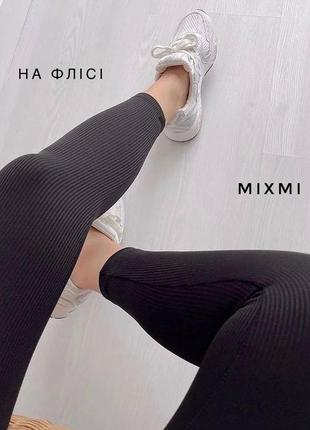 Лосины рубчик на флисе