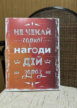 Картина интерьерная мотивационная не чекай гарної нагоди дій зараз