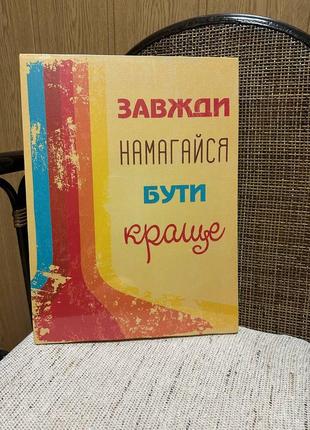 Картина інтер'єрна мотиваційна завжди намагнайся буті фарбо